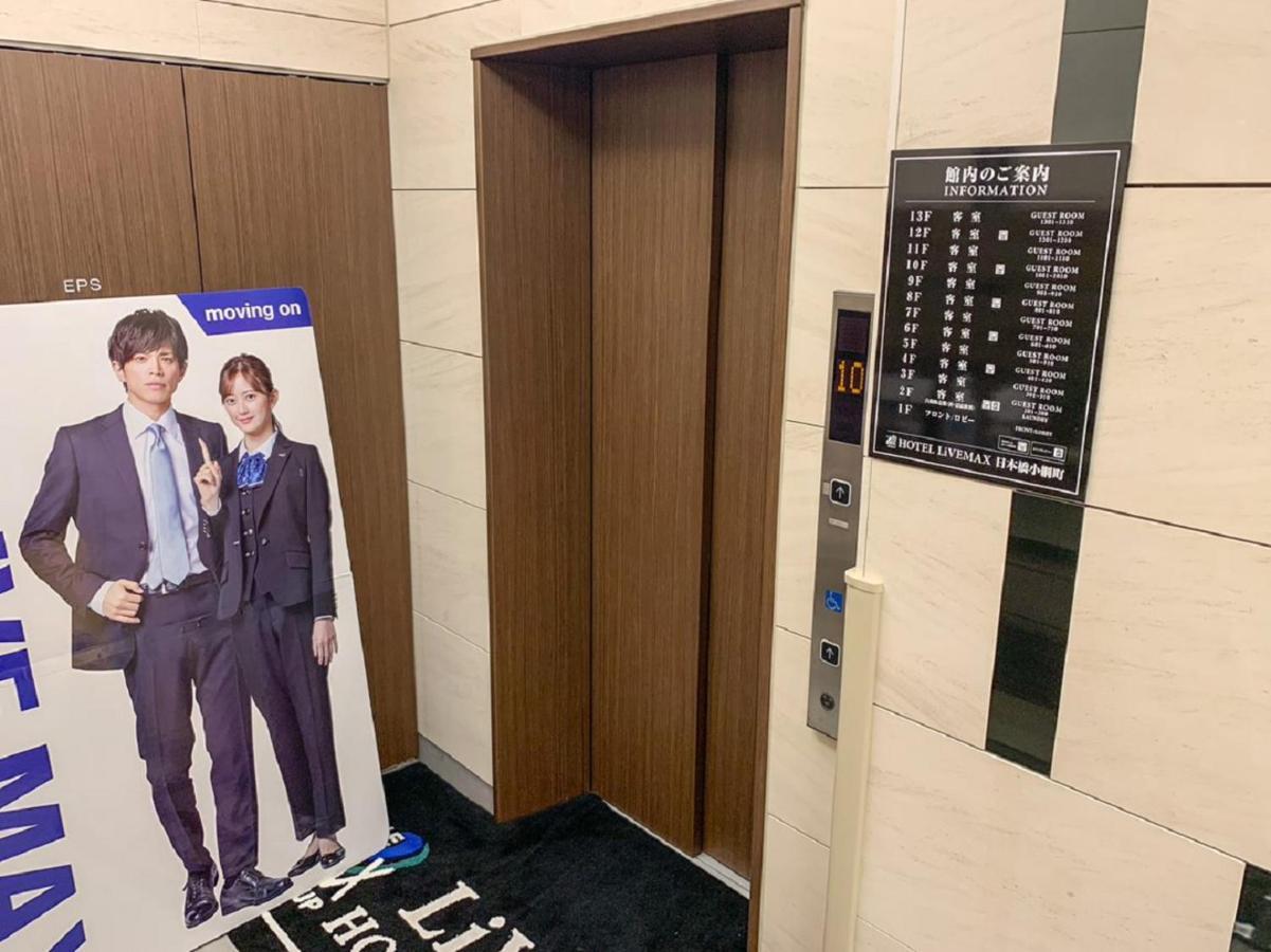 Hotel Livemax Nihonbashi Koamicho Токио Екстериор снимка